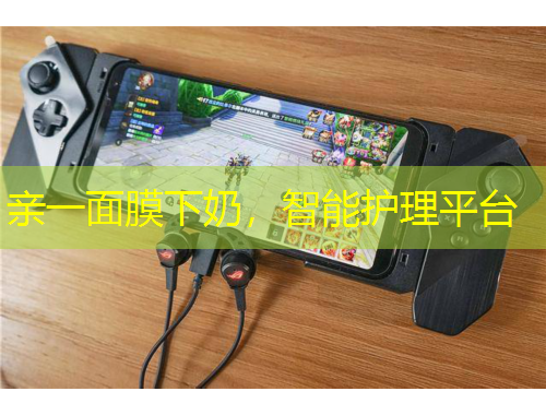 親一面膜下奶，智能護(hù)理平臺(tái)