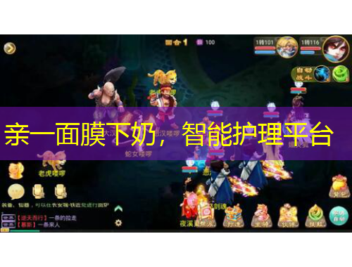 親一面膜下奶，智能護(hù)理平臺(tái)