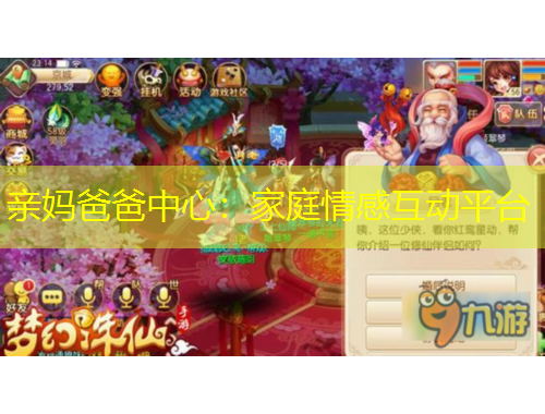 親媽爸爸中心：家庭情感互動(dòng)平臺(tái)