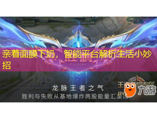 親著面膜下奶，智能平臺(tái)解析生活小妙招