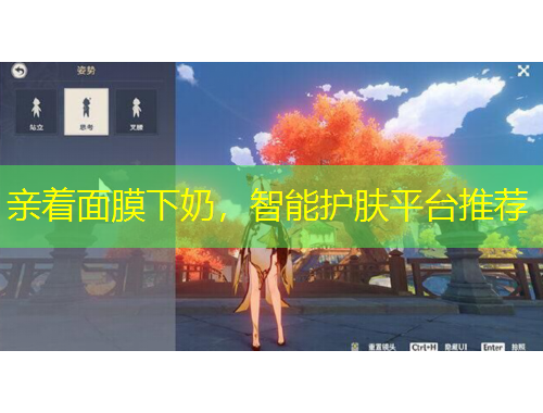 親著面膜下奶，智能護(hù)膚平臺(tái)推薦