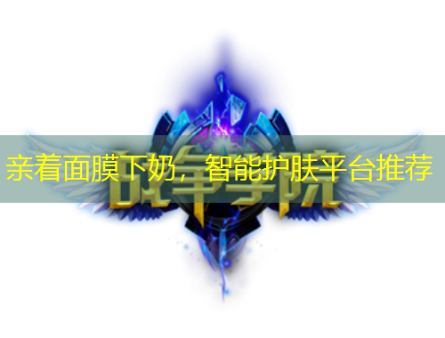 親著面膜下奶，智能護膚平臺推薦
