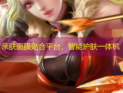 親膚面膜貼合平臺(tái)，智能護(hù)膚一體機(jī)