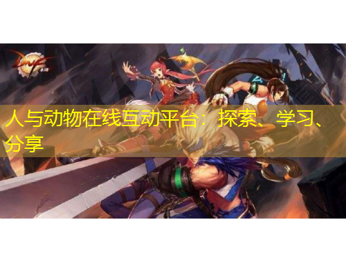 人與動(dòng)物在線互動(dòng)平臺(tái)：探索、學(xué)習(xí)、分享