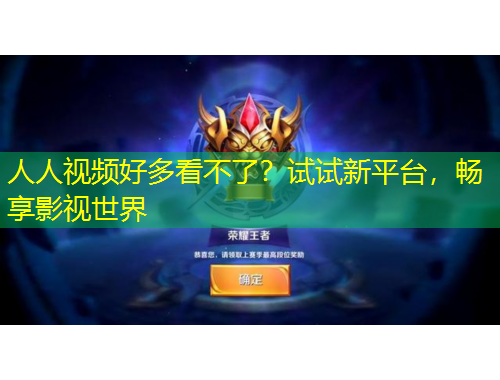 人人視頻好多看不了？試試新平臺，暢享影視世界