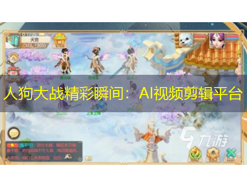 人狗大戰(zhàn)精彩瞬間：AI視頻剪輯平臺(tái)