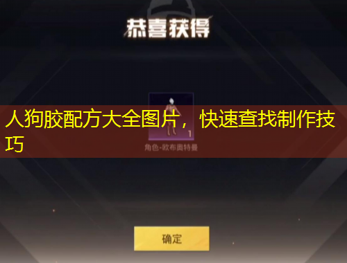 人狗膠配方大全圖片，快速查找制作技巧