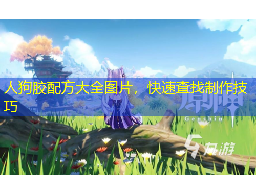 人狗膠配方大全圖片，快速查找制作技巧