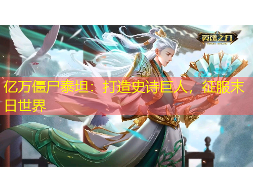 億萬僵尸泰坦：打造史詩巨人，征服末日世界