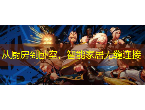 從廚房到臥室，智能家居無縫連接