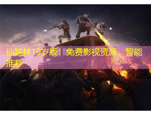 仙蹤林19歲版：免費(fèi)影視資源，智能推薦