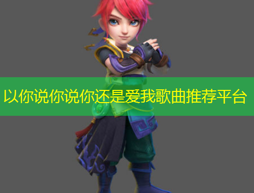 以你說你說你還是愛我歌曲推薦平臺
