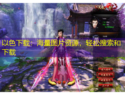 以色下載：海量圖片資源，輕松搜索和下載