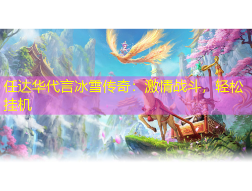 任達華代言冰雪傳奇：激情戰(zhàn)斗，輕松掛機