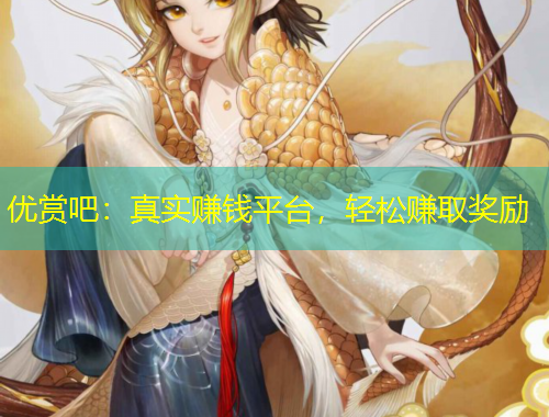 優(yōu)賞吧：真實賺錢平臺，輕松賺取獎勵