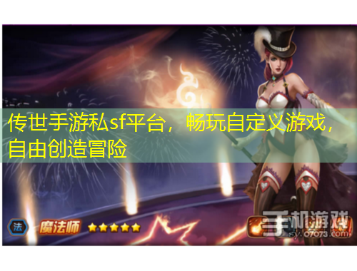 傳世手游私sf平臺，暢玩自定義游戲，自由創(chuàng)造冒險(xiǎn)