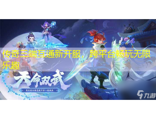 傳奇三端互通新開服，跨平臺(tái)暢玩無(wú)限樂趣