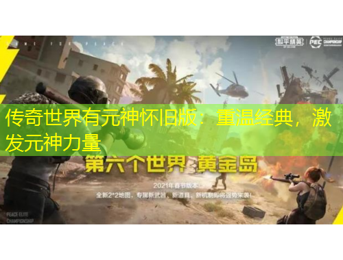 傳奇世界有元神懷舊版：重溫經典，激發(fā)元神力量