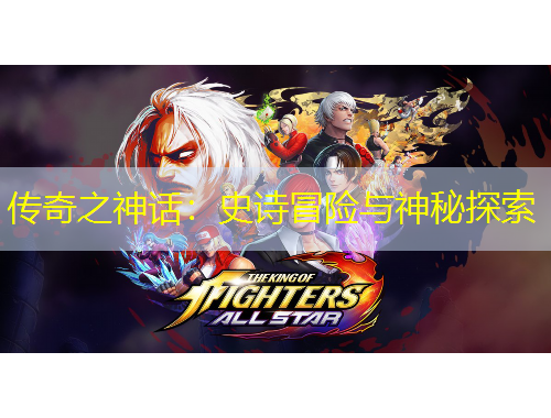 傳奇之神話：史詩冒險與神秘探索