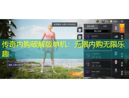 傳奇內(nèi)購破解版單機：無限內(nèi)購無限樂趣