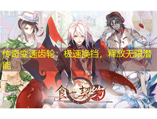 傳奇變速齒輪：極速換擋，釋放無限潛能