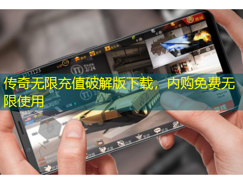 傳奇無(wú)限充值破解版下載，內(nèi)購(gòu)免費(fèi)無(wú)限使用