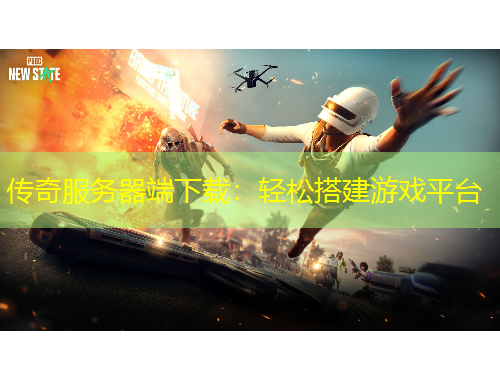 傳奇服務(wù)器端下載：輕松搭建游戲平臺(tái)
