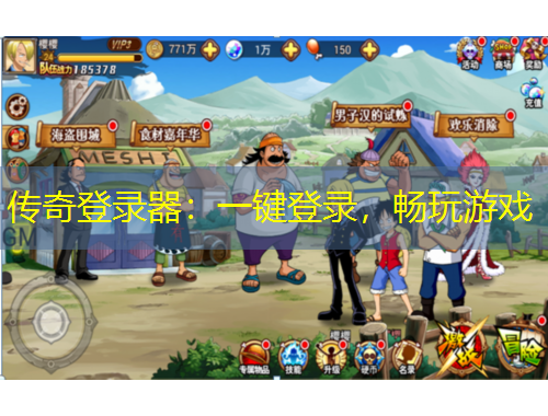 傳奇登錄器：一鍵登錄，暢玩游戲