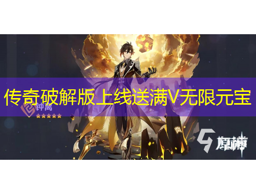 傳奇破解版上線送滿V無(wú)限元寶