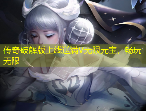 傳奇破解版上線送滿V無限元寶，暢玩無限