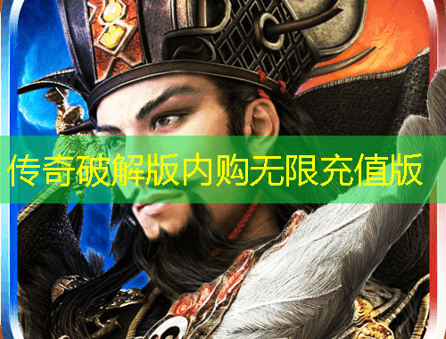 傳奇破解版內(nèi)購(gòu)無(wú)限充值版