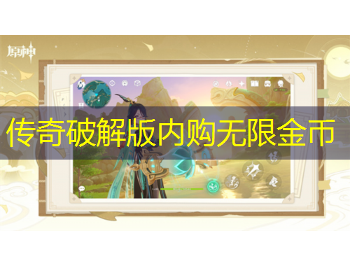 傳奇破解版內(nèi)購(gòu)無限金幣