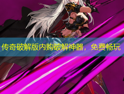 傳奇破解版內(nèi)購(gòu)破解神器，免費(fèi)暢玩