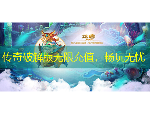 傳奇破解版無限充值，暢玩無憂
