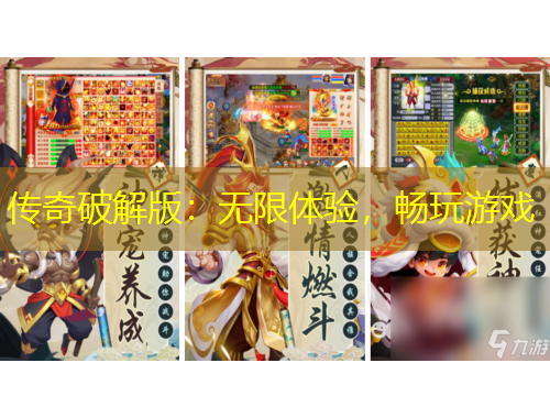 傳奇破解版：無(wú)限體驗(yàn)，暢玩游戲