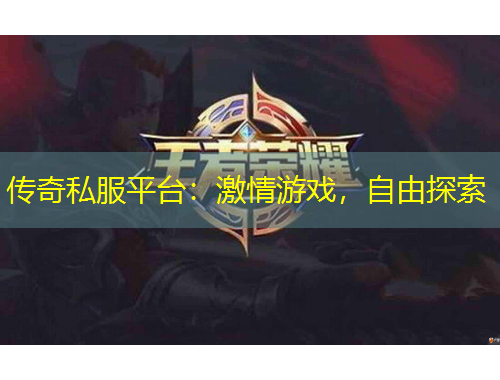 傳奇私服平臺(tái)：激情游戲，自由探索
