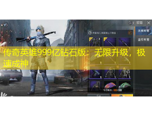 傳奇英雄999億鉆石版：無限升級(jí)，極速成神