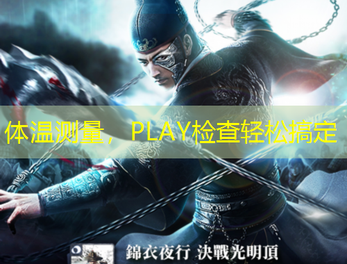 體溫測量，PLAY檢查輕松搞定