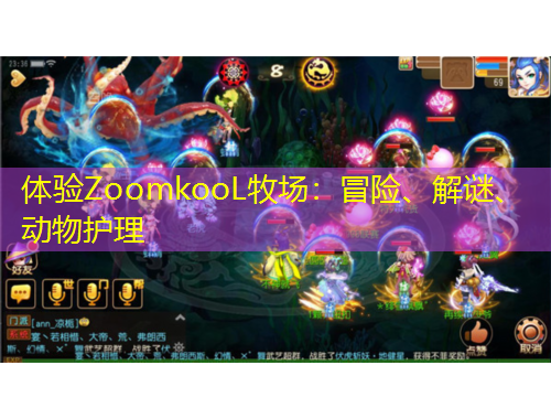 體驗ZoomkooL牧場：冒險、解謎、動物護理