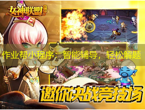 作業(yè)幫小程序：智能輔導(dǎo)，輕松解題