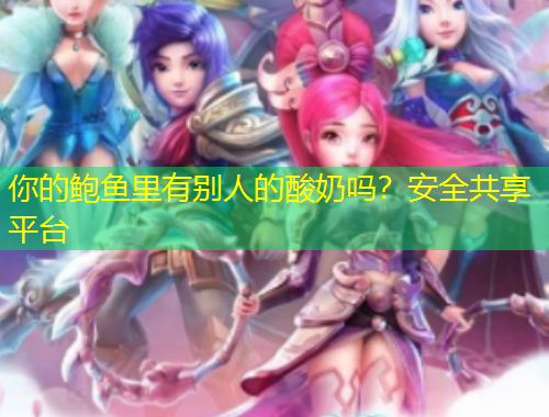 你的鮑魚里有別人的酸奶嗎？安全共享平臺