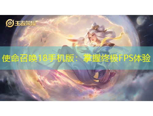 使命召喚18手機版：掌握終極FPS體驗