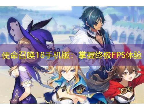 使命召喚18手機版：掌握終極FPS體驗