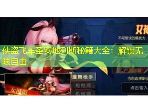 俠盜飛車圣安地列斯秘籍大全：解鎖無限自由