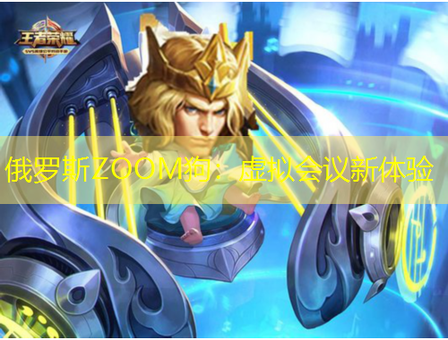 俄羅斯ZOOM狗：虛擬會議新體驗