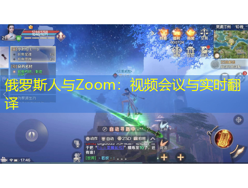 俄羅斯人與Zoom：視頻會(huì)議與實(shí)時(shí)翻譯