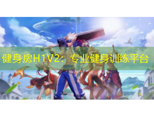 健身房H1V2：專(zhuān)業(yè)健身訓(xùn)練平臺(tái)