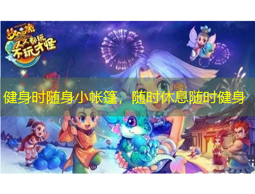 健身時(shí)隨身小帳篷，隨時(shí)休息隨時(shí)健身