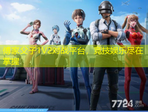 傅家父子1V2對戰(zhàn)平臺，競技娛樂盡在掌握