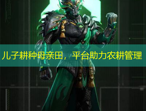 兒子耕種母親田，平臺助力農(nóng)耕管理